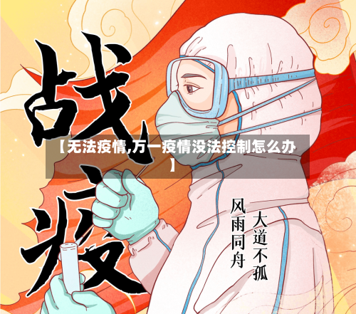 【无法疫情,万一疫情没法控制怎么办】