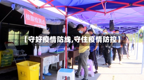 【守好疫情防线,守住疫情防控】