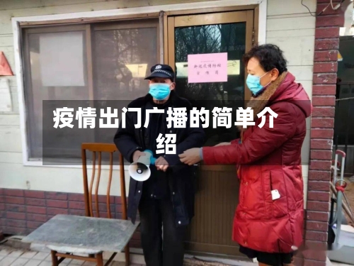 疫情出门广播的简单介绍