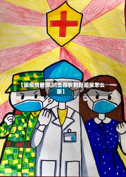 【画疫情新闻,抗击疫情的新闻报怎么画】