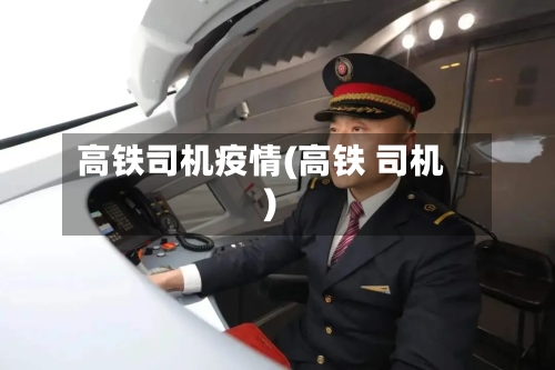 高铁司机疫情(高铁 司机)-第3张图片