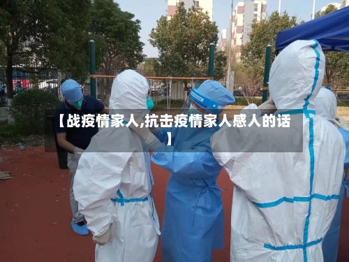 【战疫情家人,抗击疫情家人感人的话】