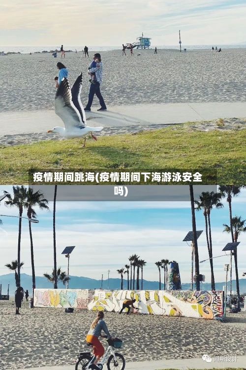 疫情期间跳海(疫情期间下海游泳安全吗)
