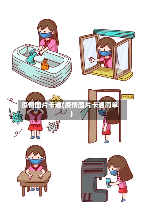 疫情图片卡通(疫情图片卡通简单)-第2张图片