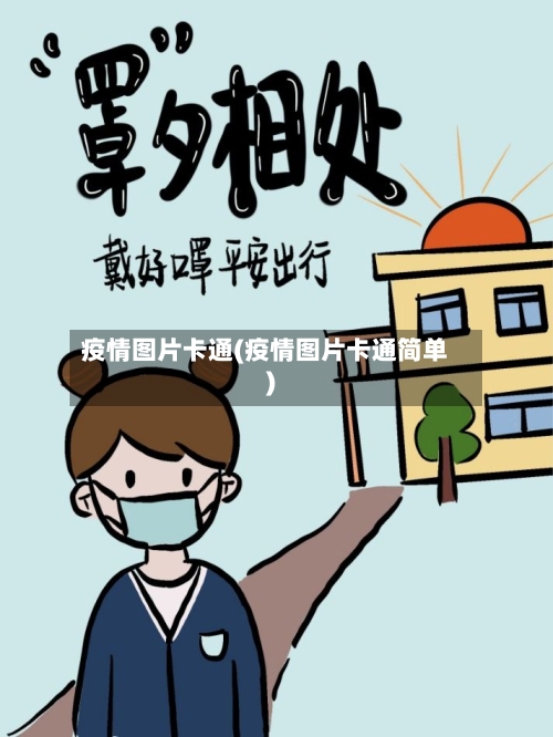 疫情图片卡通(疫情图片卡通简单)-第3张图片