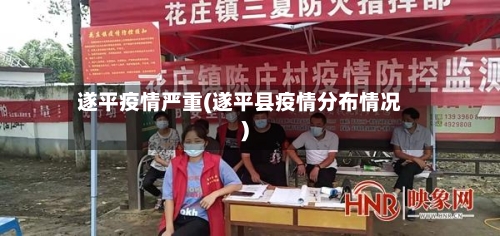 遂平疫情严重(遂平县疫情分布情况)-第2张图片