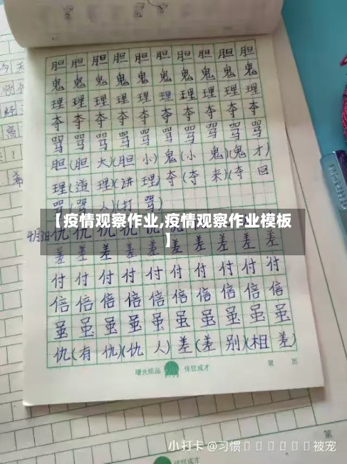 【疫情观察作业,疫情观察作业模板】