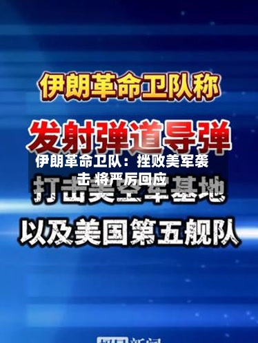 伊朗革命卫队：挫败美军袭击 将严厉回应