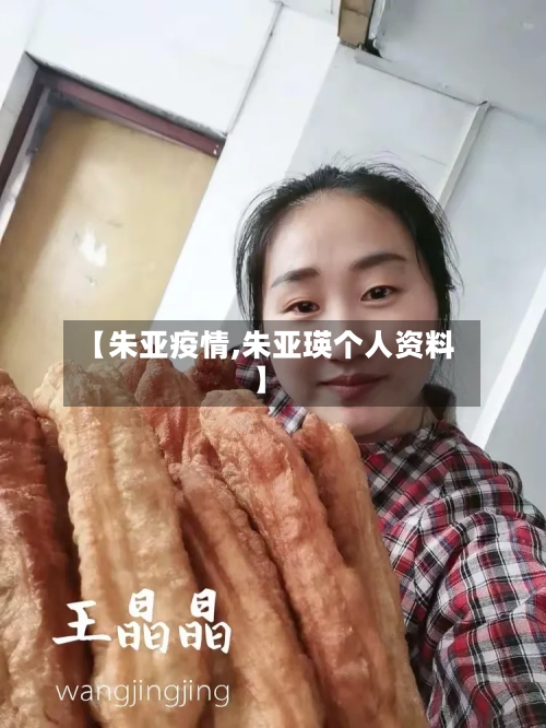 【朱亚疫情,朱亚瑛个人资料】