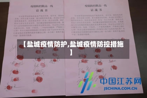 【盐城疫情防护,盐城疫情防控措施】-第2张图片