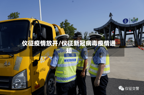 仪征疫情放开/仪征新冠病毒疫情通知-第3张图片