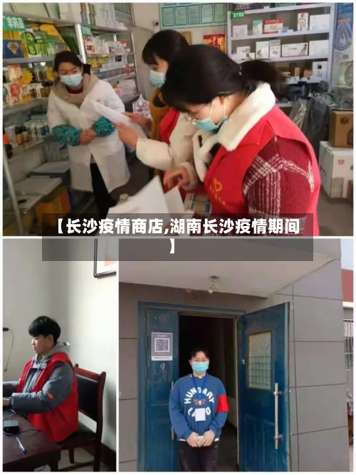 【长沙疫情商店,湖南长沙疫情期间】