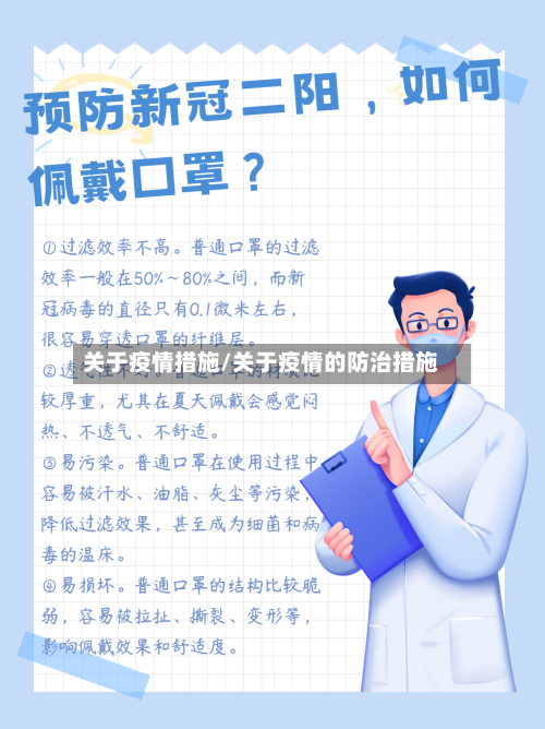 关于疫情措施/关于疫情的防治措施-第2张图片
