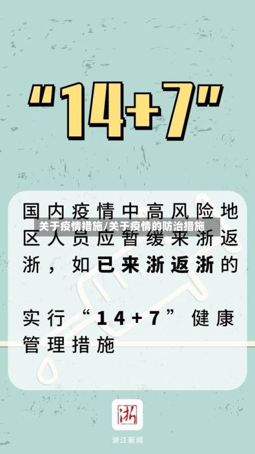 关于疫情措施/关于疫情的防治措施