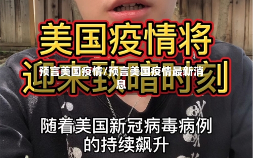 预言美国疫情/预言美国疫情最新消息
