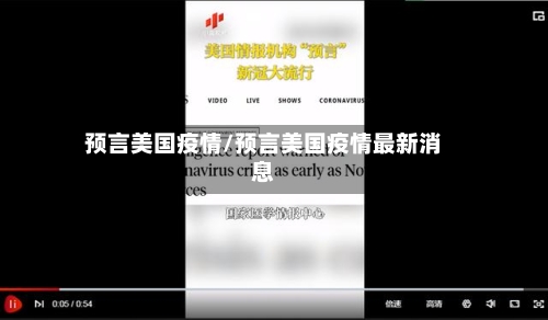 预言美国疫情/预言美国疫情最新消息-第2张图片