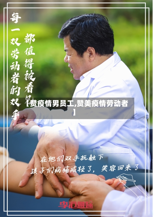 【赞疫情男员工,赞美疫情劳动者】