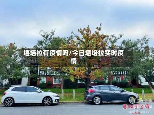 堪培拉有疫情吗/今日堪培拉实时疫情-第2张图片
