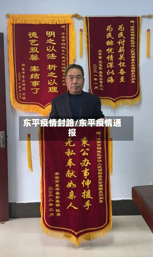 东平疫情封路/东平疫情通报