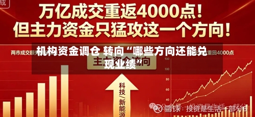机构资金调仓 转向“哪些方向还能兑现业绩”-第2张图片
