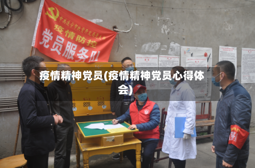 疫情精神党员(疫情精神党员心得体会)-第2张图片