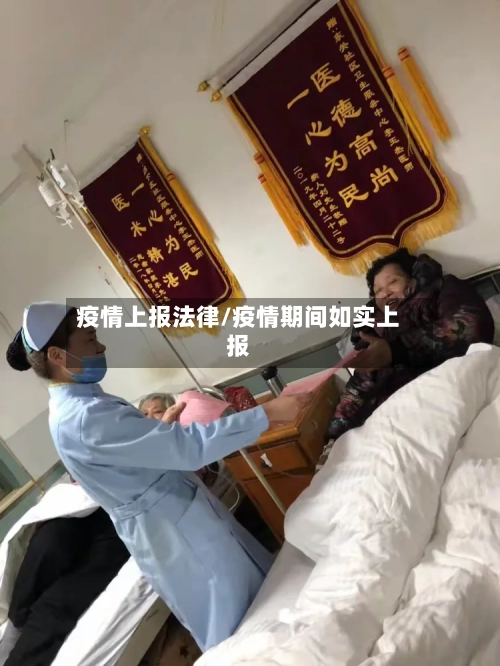 疫情上报法律/疫情期间如实上报