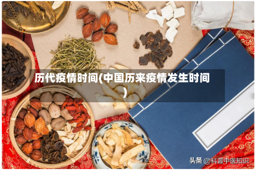 历代疫情时间(中国历来疫情发生时间)