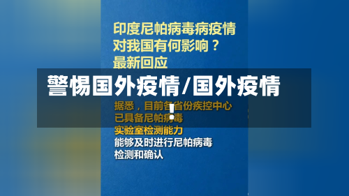 警惕国外疫情/国外疫情!-第3张图片