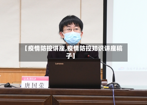 【疫情防控讲座,疫情防控知识讲座稿子】