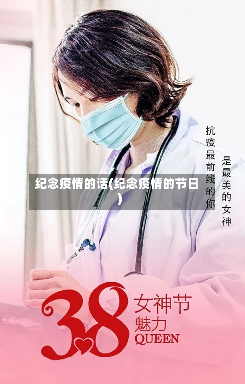 纪念疫情的话(纪念疫情的节日)-第3张图片