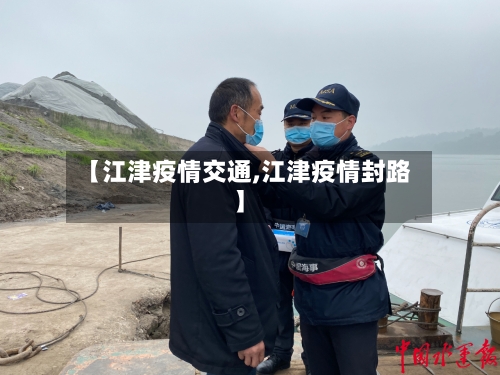 【江津疫情交通,江津疫情封路】-第3张图片