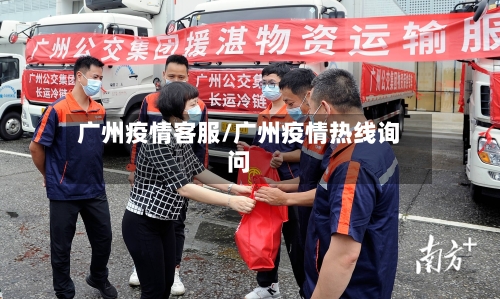 广州疫情客服/广州疫情热线询问