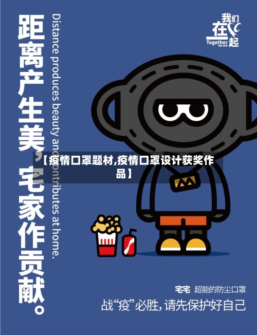 【疫情口罩题材,疫情口罩设计获奖作品】-第2张图片