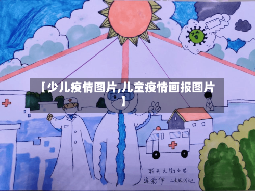 【少儿疫情图片,儿童疫情画报图片】-第3张图片