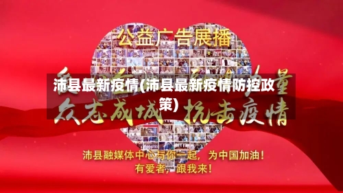 沛县最新疫情(沛县最新疫情防控政策)