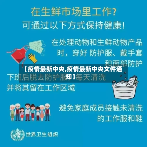 【疫情最新中央,疫情最新中央文件通知】