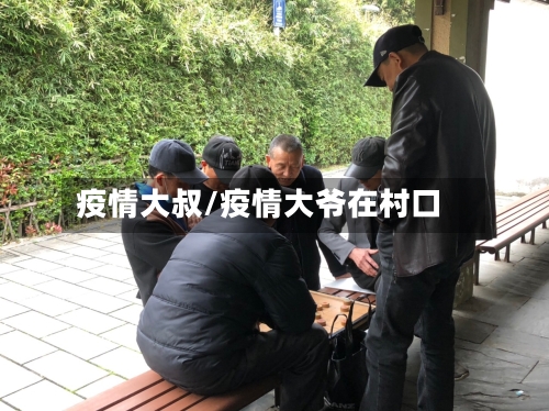 疫情大叔/疫情大爷在村口