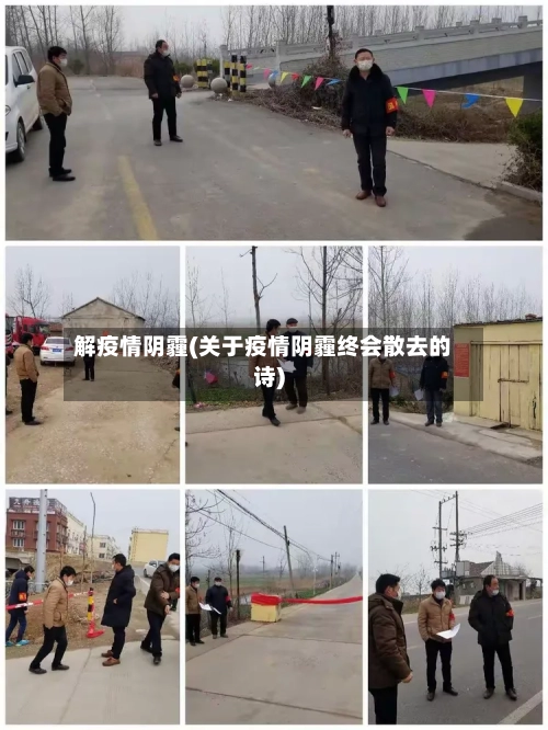 解疫情阴霾(关于疫情阴霾终会散去的诗)