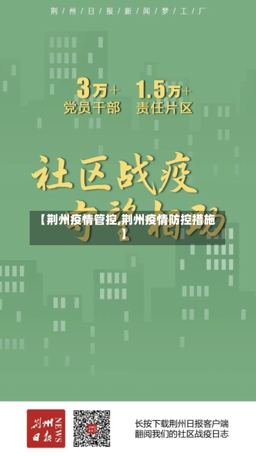 【荆州疫情管控,荆州疫情防控措施】