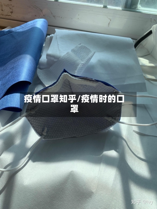 疫情口罩知乎/疫情时的口罩-第2张图片