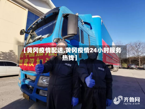 【黄冈疫情配送,黄冈疫情24小时服务热线】-第3张图片