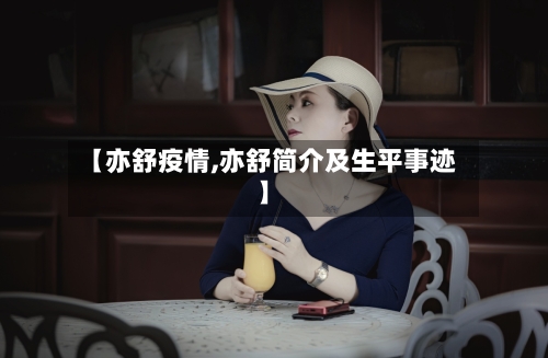 【亦舒疫情,亦舒简介及生平事迹】-第2张图片