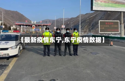 【最新疫情东宁,东宁疫情数据】