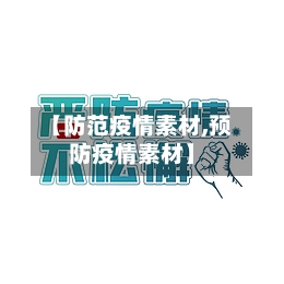 【防范疫情素材,预防疫情素材】-第2张图片