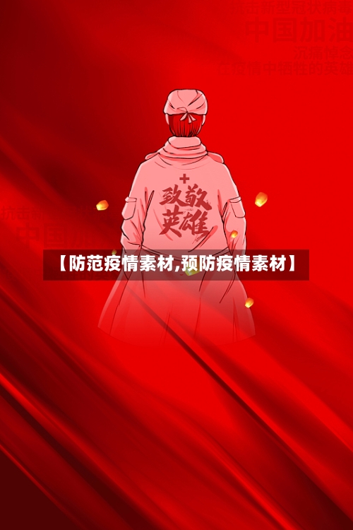 【防范疫情素材,预防疫情素材】-第3张图片