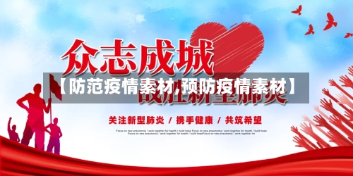 【防范疫情素材,预防疫情素材】