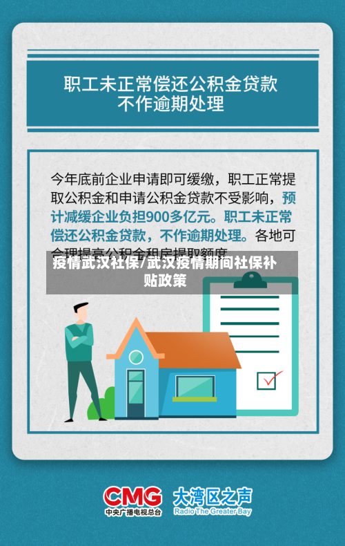 疫情武汉社保/武汉疫情期间社保补贴政策-第3张图片