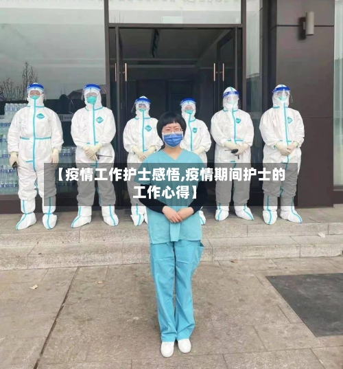 【疫情工作护士感悟,疫情期间护士的工作心得】-第2张图片