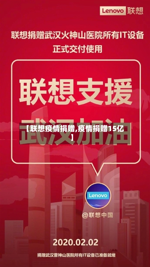 【联想疫情捐赠,疫情捐赠15亿】-第3张图片