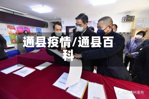 通县疫情/通县百科-第2张图片